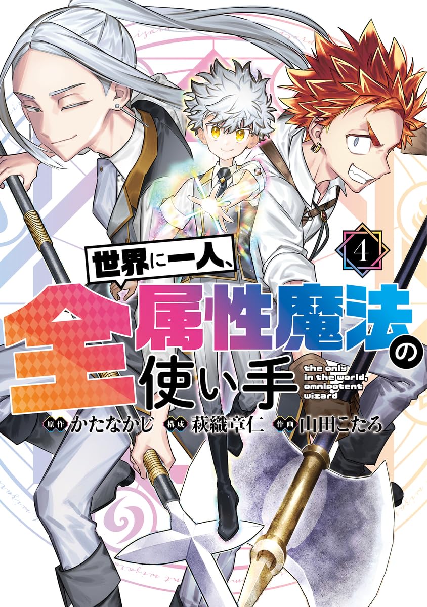 世界に一人、全属性魔法の使い手 4 (ヤングジャンプコミックス) | か
